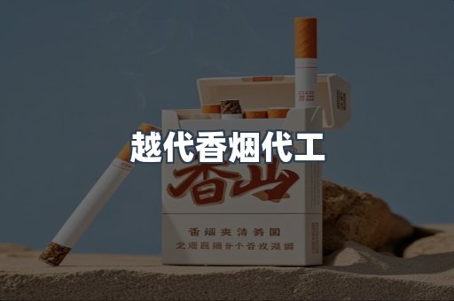 越代香烟代工